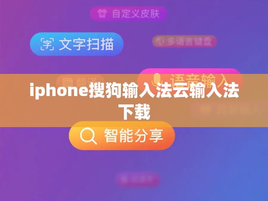 iphone搜狗输入法云输入法下载