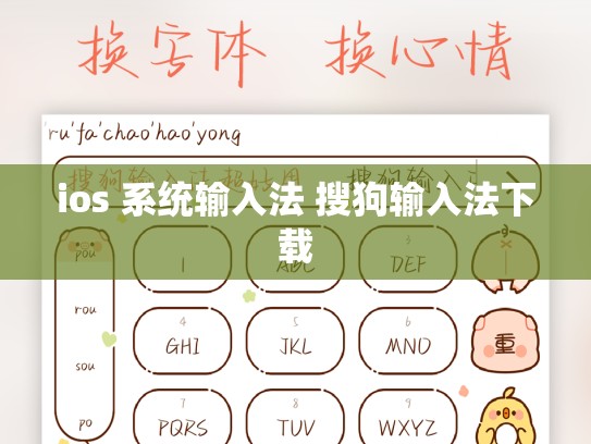 ios 系统输入法 搜狗输入法下载