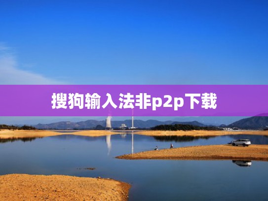 搜狗输入法非p2p下载