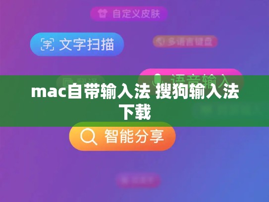 mac自带输入法 搜狗输入法下载