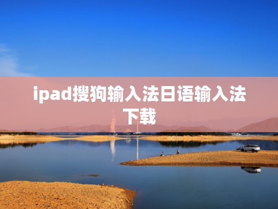 ipad搜狗输入法日语输入法下载