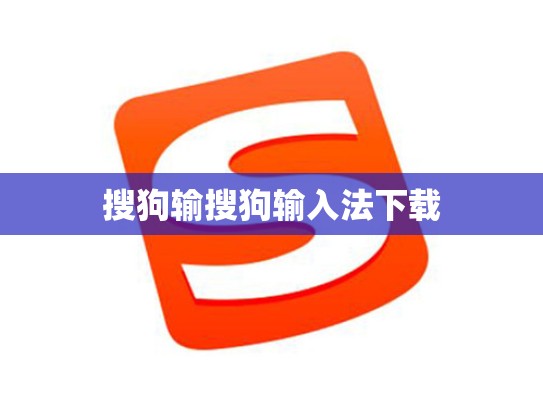 搜狗输搜狗输入法下载