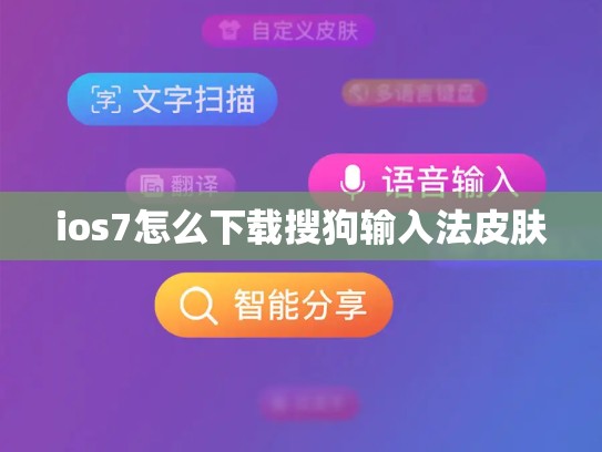 ios7怎么下载搜狗输入法皮肤