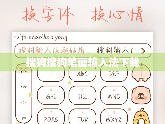 搜狗搜狗笔画输入法下载