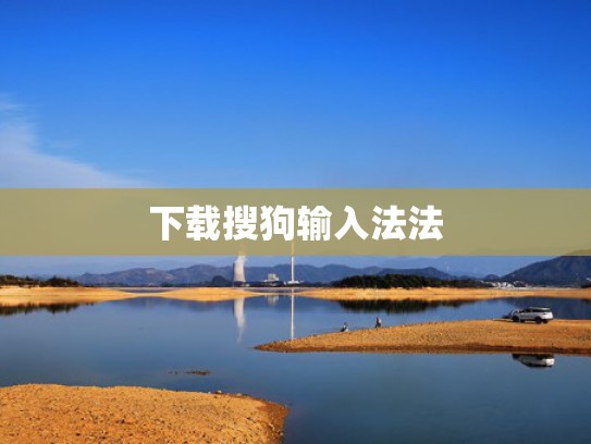 下载搜狗输入法法