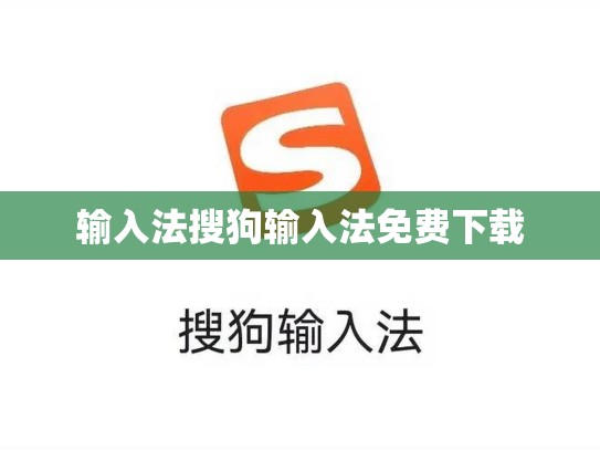 输入法搜狗输入法免费下载