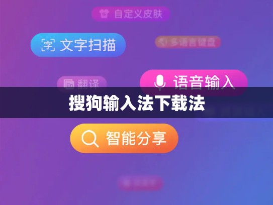 搜狗输入法下载法