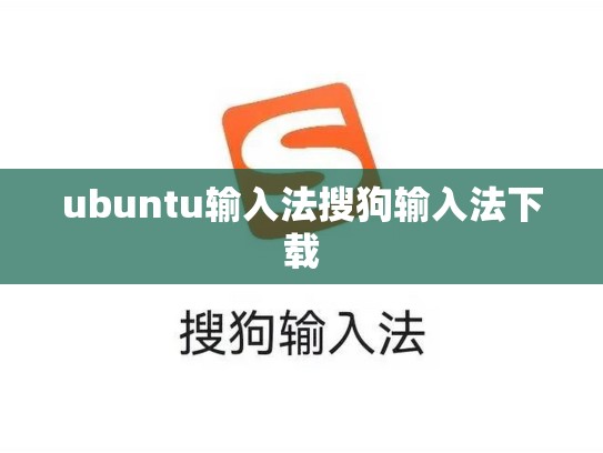 ubuntu输入法搜狗输入法下载