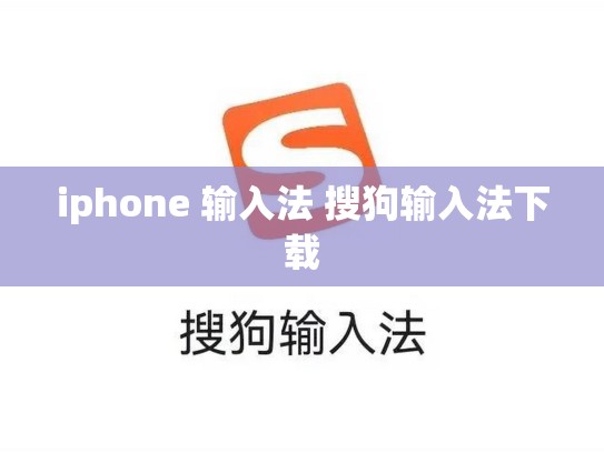 iphone 输入法 搜狗输入法下载