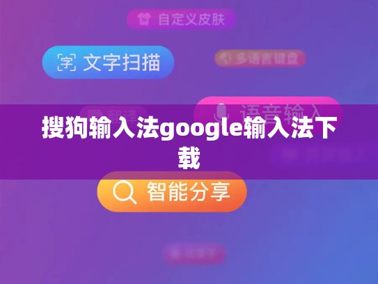 搜狗输入法google输入法下载