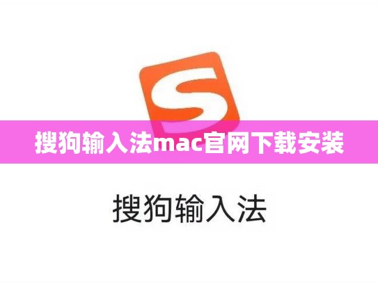 搜狗输入法mac官网下载安装