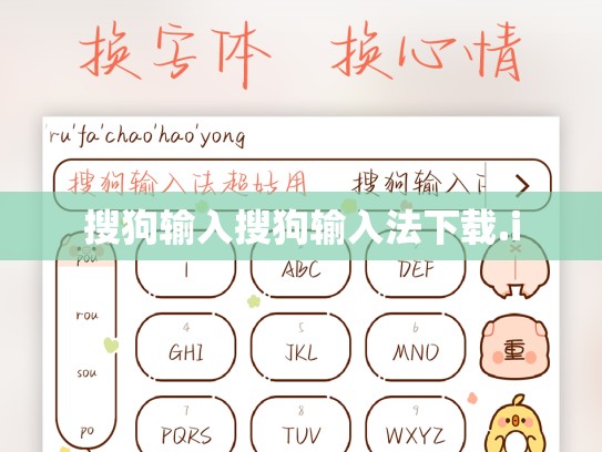 搜狗输入搜狗输入法下载.i