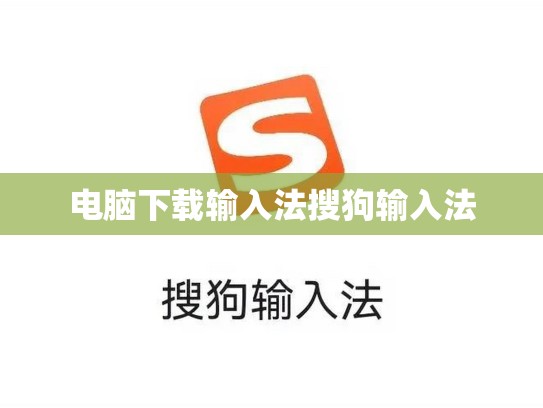 电脑下载输入法搜狗输入法