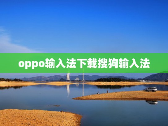 oppo输入法下载搜狗输入法