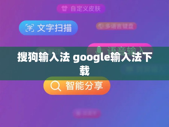 搜狗输入法 google输入法下载