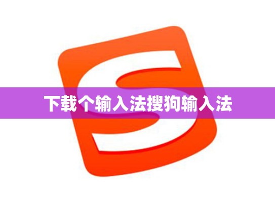 下载个输入法搜狗输入法