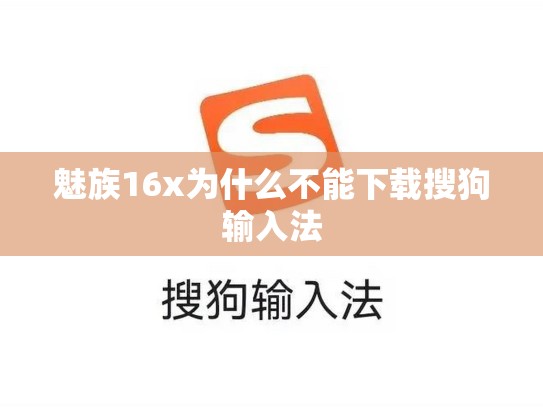 魅族16x为什么不能下载搜狗输入法