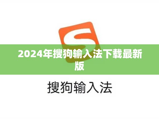 2024年搜狗输入法下载最新版