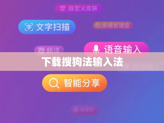 下载搜狗法输入法