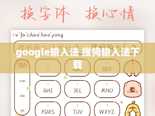 google输入法 搜狗输入法下载