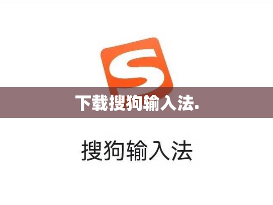 下载搜狗输入法.