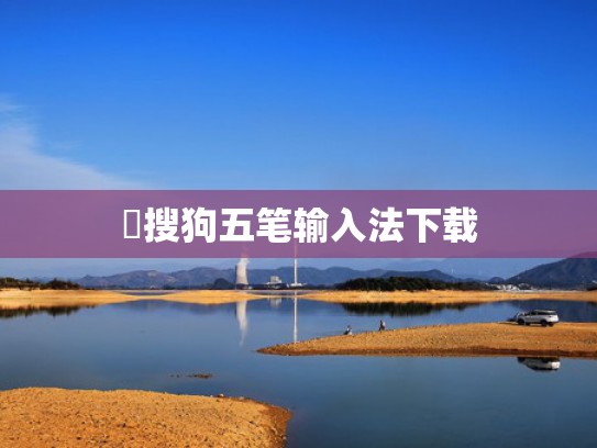 晞搜狗五笔输入法下载
