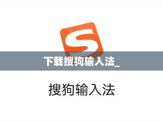 下载搜狗输入法_