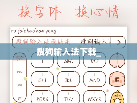 搜狗输入法下载_