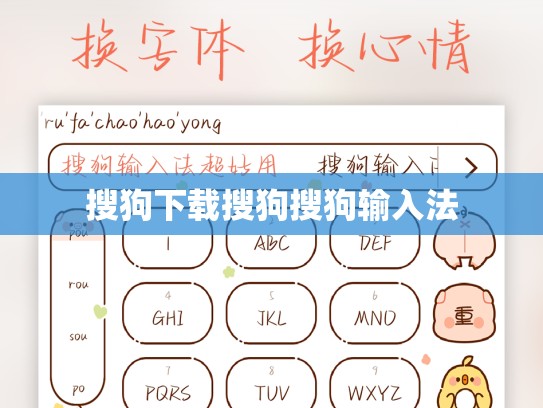 搜狗下载搜狗搜狗输入法