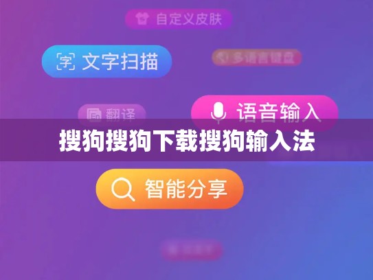 搜狗搜狗下载搜狗输入法