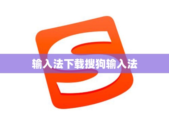 输入法下载搜狗输入法