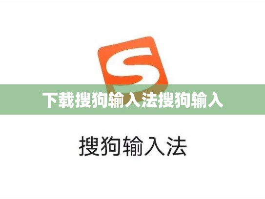 下载搜狗输入法搜狗输入