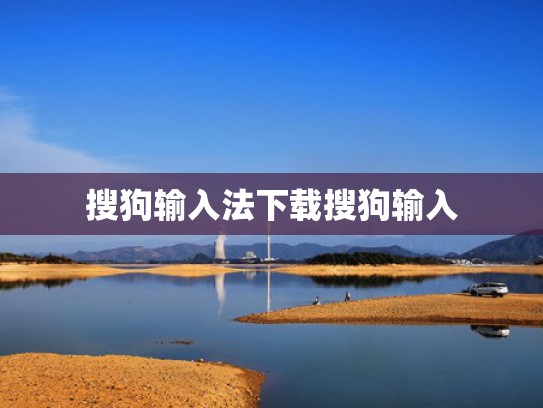 搜狗输入法下载搜狗输入