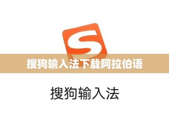 搜狗输入法下载阿拉伯语