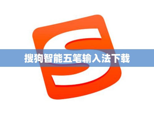 搜狗智能五笔输入法下载