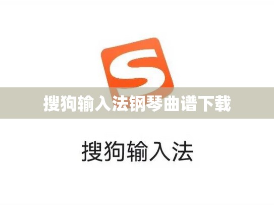 搜狗输入法钢琴曲谱下载