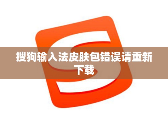 搜狗输入法皮肤包错误请重新下载