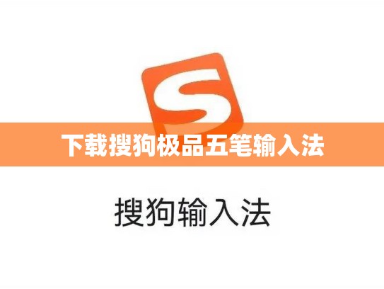下载搜狗极品五笔输入法