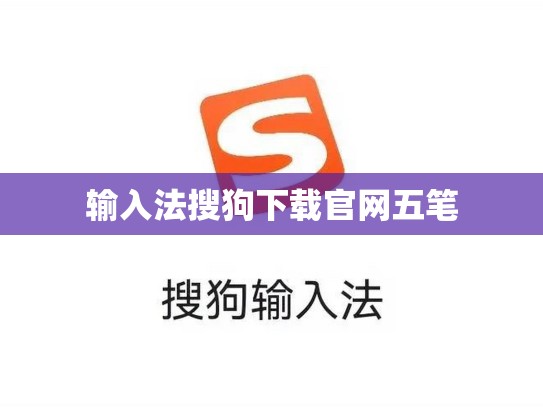 输入法搜狗下载官网五笔
