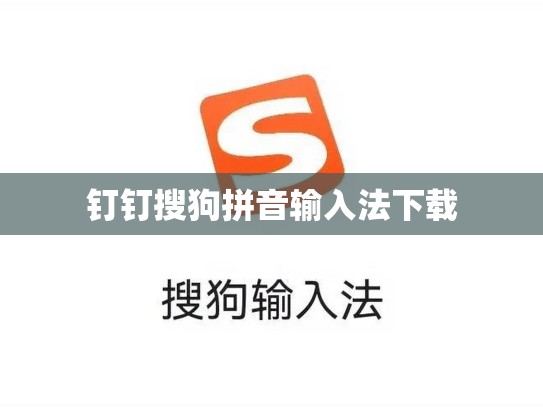 钉钉搜狗拼音输入法下载