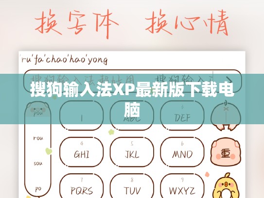 搜狗输入法XP最新版下载电脑
