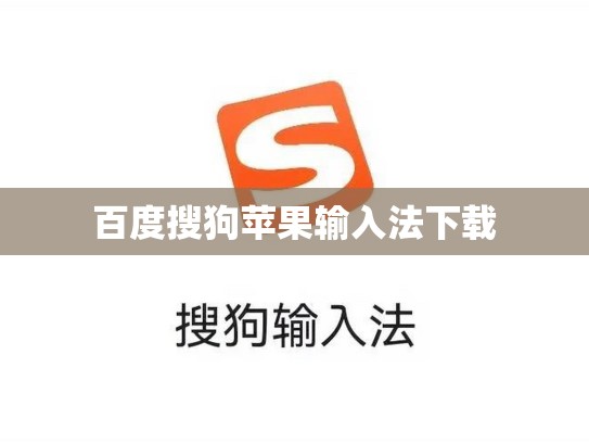 百度搜狗苹果输入法下载