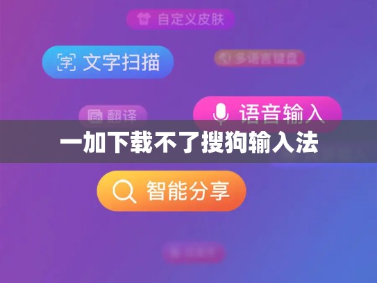 一加下载不了搜狗输入法