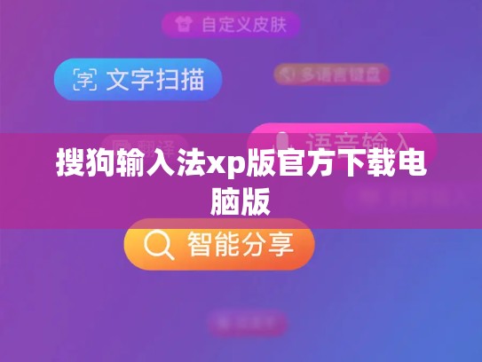 搜狗输入法xp版官方下载电脑版
