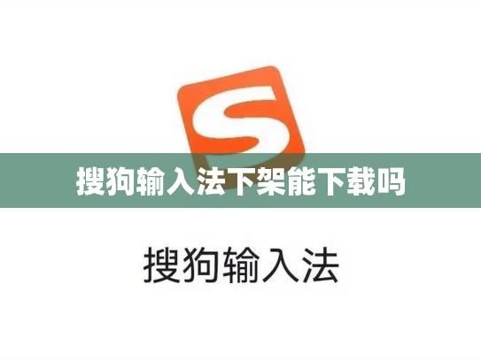 搜狗输入法下架能下载吗