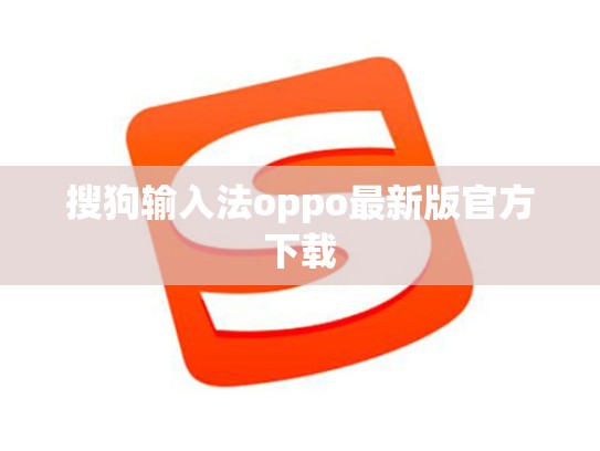 搜狗输入法oppo最新版官方下载