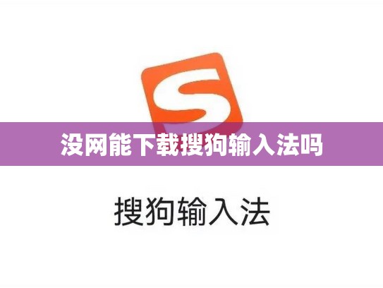 没网能下载搜狗输入法吗