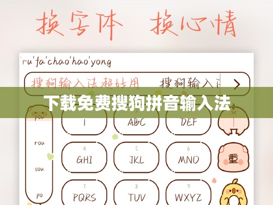 下载免费搜狗拼音输入法