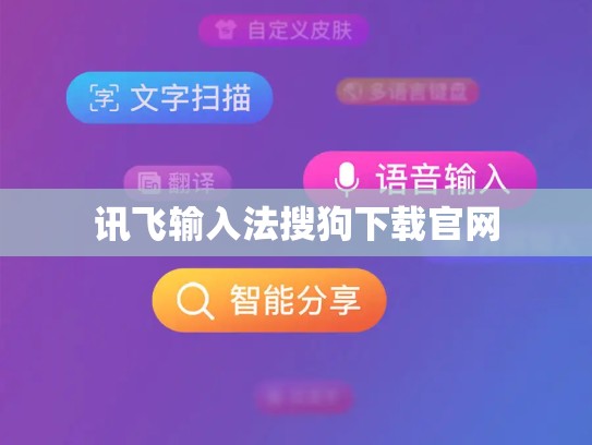 讯飞输入法搜狗下载官网