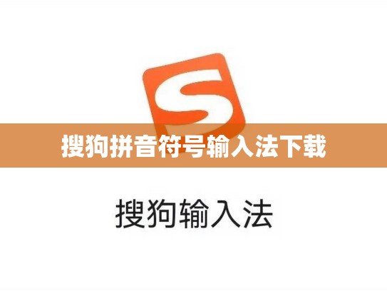 搜狗拼音符号输入法下载